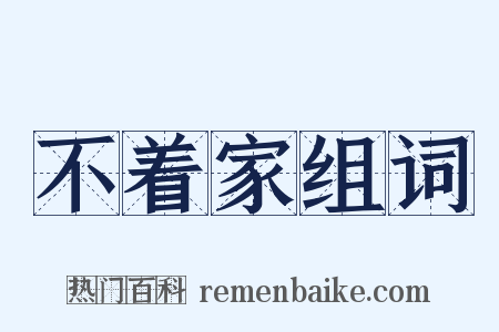 不着家组词是什么意思的图片